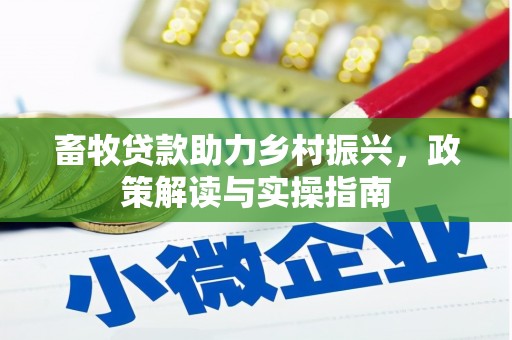 聂拉木畜牧贷款助力乡村振兴，政策解读与实操指南