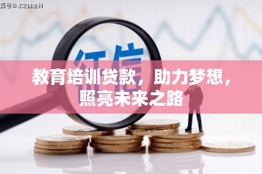 聂拉木教育培训贷款，助力梦想，照亮未来之路