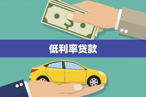 聂拉木低利率贷款