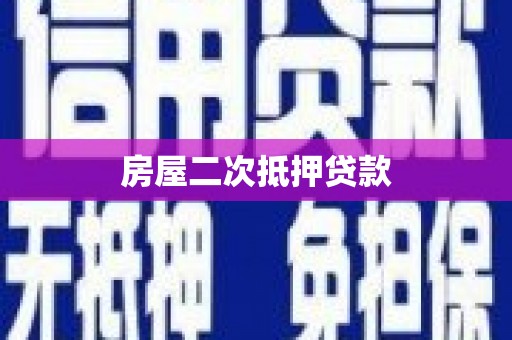 聂拉木房屋二次抵押贷款