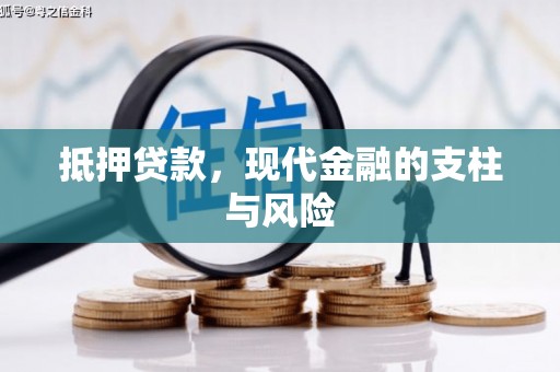 聂拉木抵押贷款，现代金融的支柱与风险