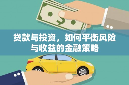 聂拉木贷款与投资，如何平衡风险与收益的金融策略