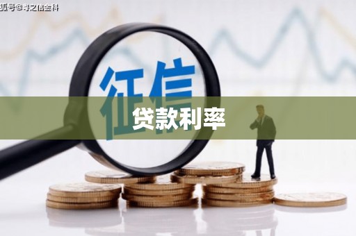 聂拉木贷款利率