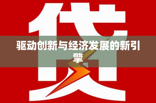 聂拉木驱动创新与经济发展的新引擎
