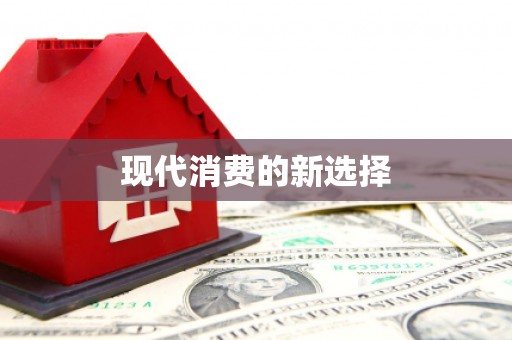 聂拉木现代消费的新选择