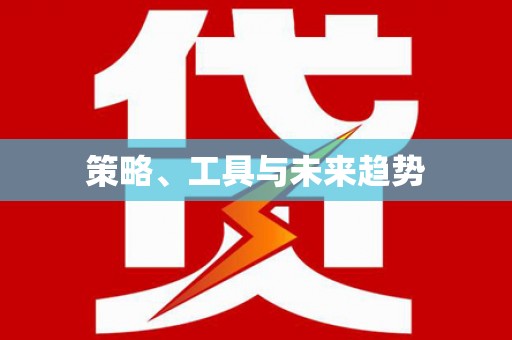 聂拉木策略、工具与未来趋势