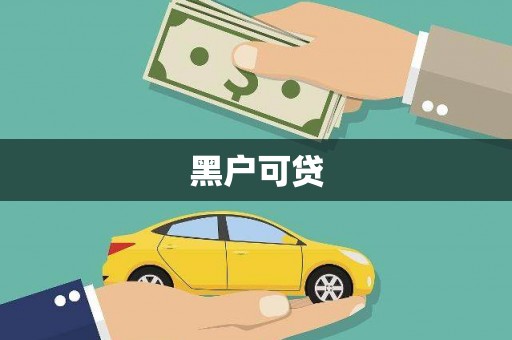 聂拉木黑户可贷