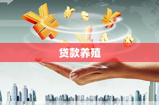 聂拉木贷款养殖