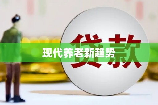 聂拉木现代养老新趋势