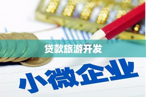 聂拉木贷款旅游开发