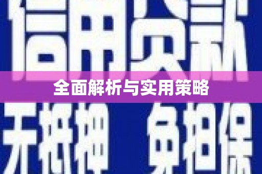聂拉木全面解析与实用策略