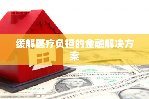 聂拉木缓解医疗负担的金融解决方案