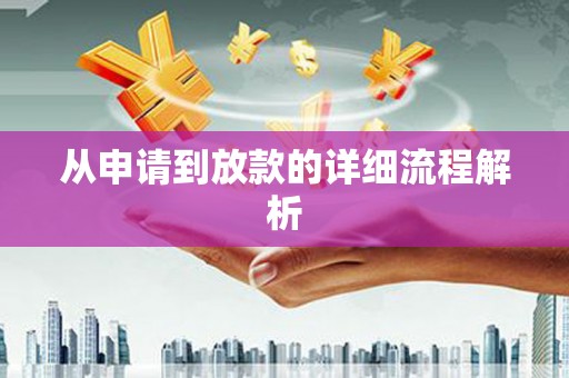 聂拉木从申请到放款的详细流程解析