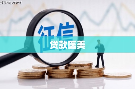 聂拉木贷款医美