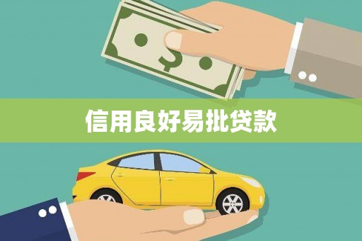 聂拉木信用良好易批贷款
