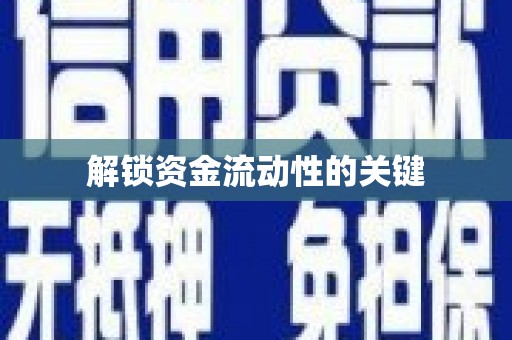 聂拉木解锁资金流动性的关键