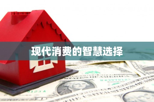 聂拉木现代消费的智慧选择