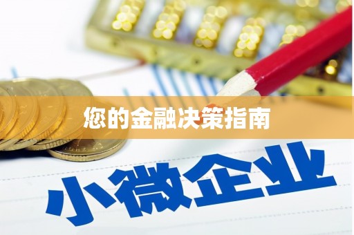 聂拉木您的金融决策指南