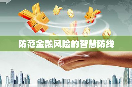 聂拉木防范金融风险的智慧防线