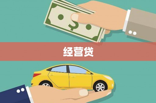 聂拉木经营贷