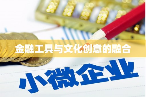 聂拉木金融工具与文化创意的融合