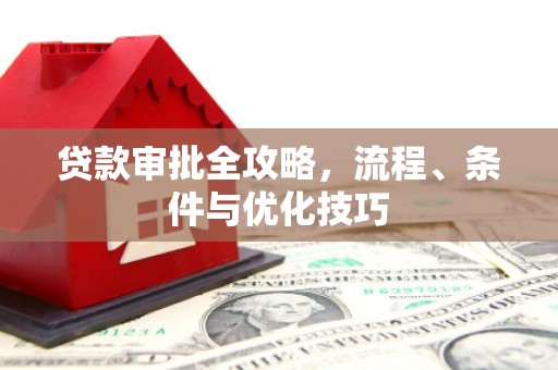 聂拉木贷款审批全攻略，流程、条件与优化技巧