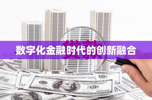 聂拉木数字化金融时代的创新融合