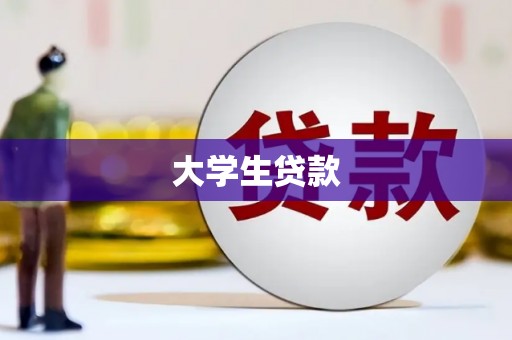 聂拉木大学生贷款