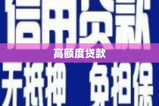 聂拉木高额度贷款