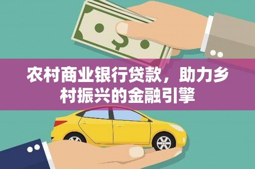 聂拉木农村商业银行贷款，助力乡村振兴的金融引擎